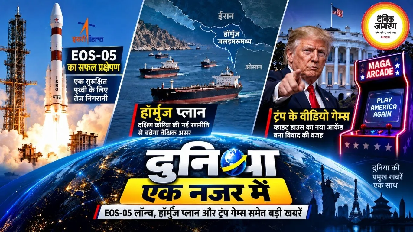 ग्लोब एट ए ग्लांस: EOS-05 लॉन्च, हॉर्मुज प्लान और ट्रंप गेम्स