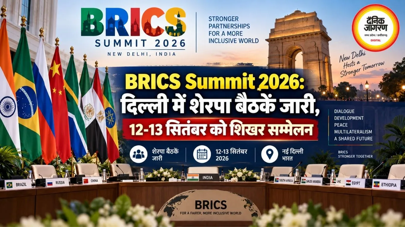 BRICS Summit 2026: दिल्ली में शेरपा बैठकें जारी, 12-13 सितंबर को शिखर सम्मेलन
