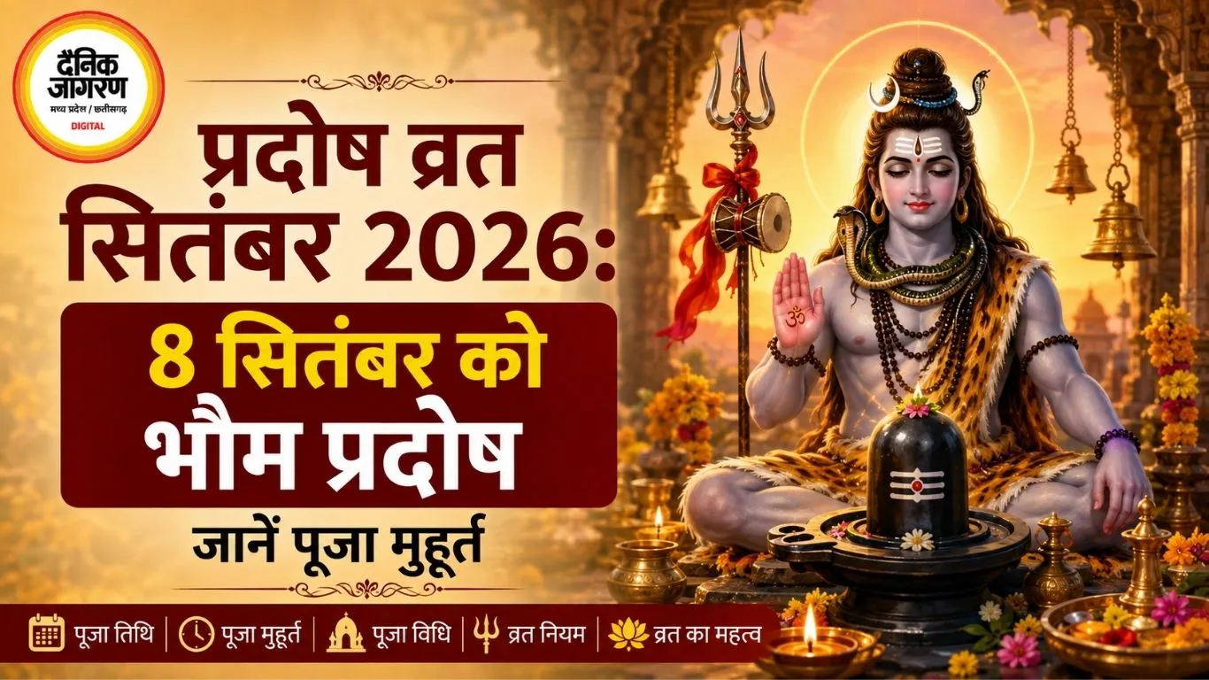 प्रदोष व्रत सितंबर 2026: 8 सितंबर को भौम प्रदोष, जानें पूजा मुहूर्त