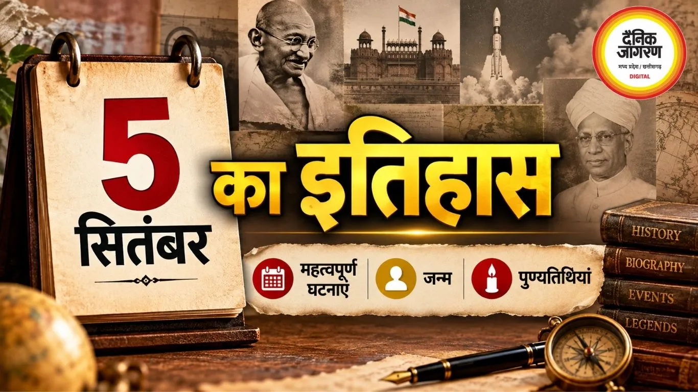 5 सितंबर का इतिहास: महत्वपूर्ण घटनाएं, जन्म और पुण्यतिथियां