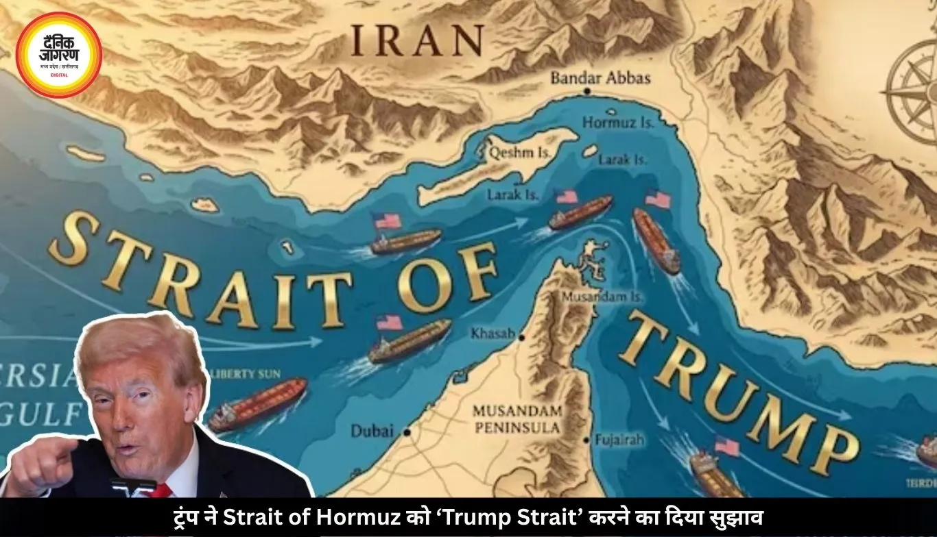 ट्रंप का नया ‘नामकरण’! होर्मुज जलडमरूमध्य को ‘Trump Strait’ करने का दिया सुझाव, ईरान से बढ़ा तनाव