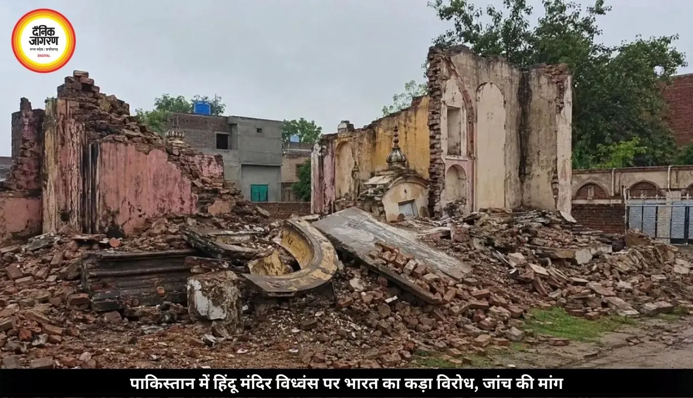 पाकिस्तान में 100 साल पुराने हिंदू मंदिर के विध्वंस पर भारत सख्त, कहा- ‘निंदनीय कृत्य’, जांच और पुनर्निर्माण की मांग