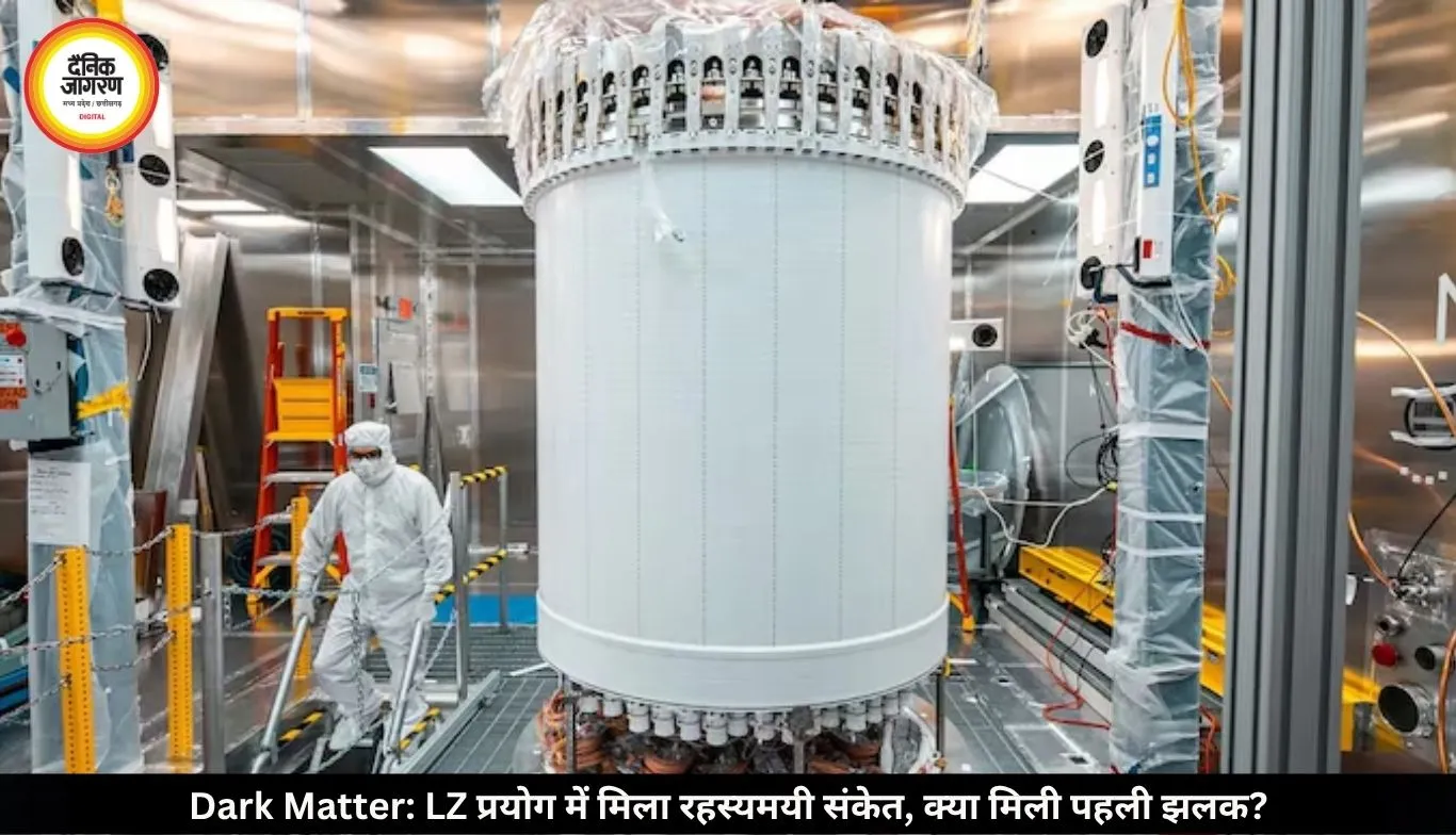 Dark Matter: वैज्ञानिकों को मिला रहस्यमयी कण का संकेत, क्या पहली बार पकड़ा गया डार्क मैटर? LZ प्रयोग से बढ़ी उम्मीद
