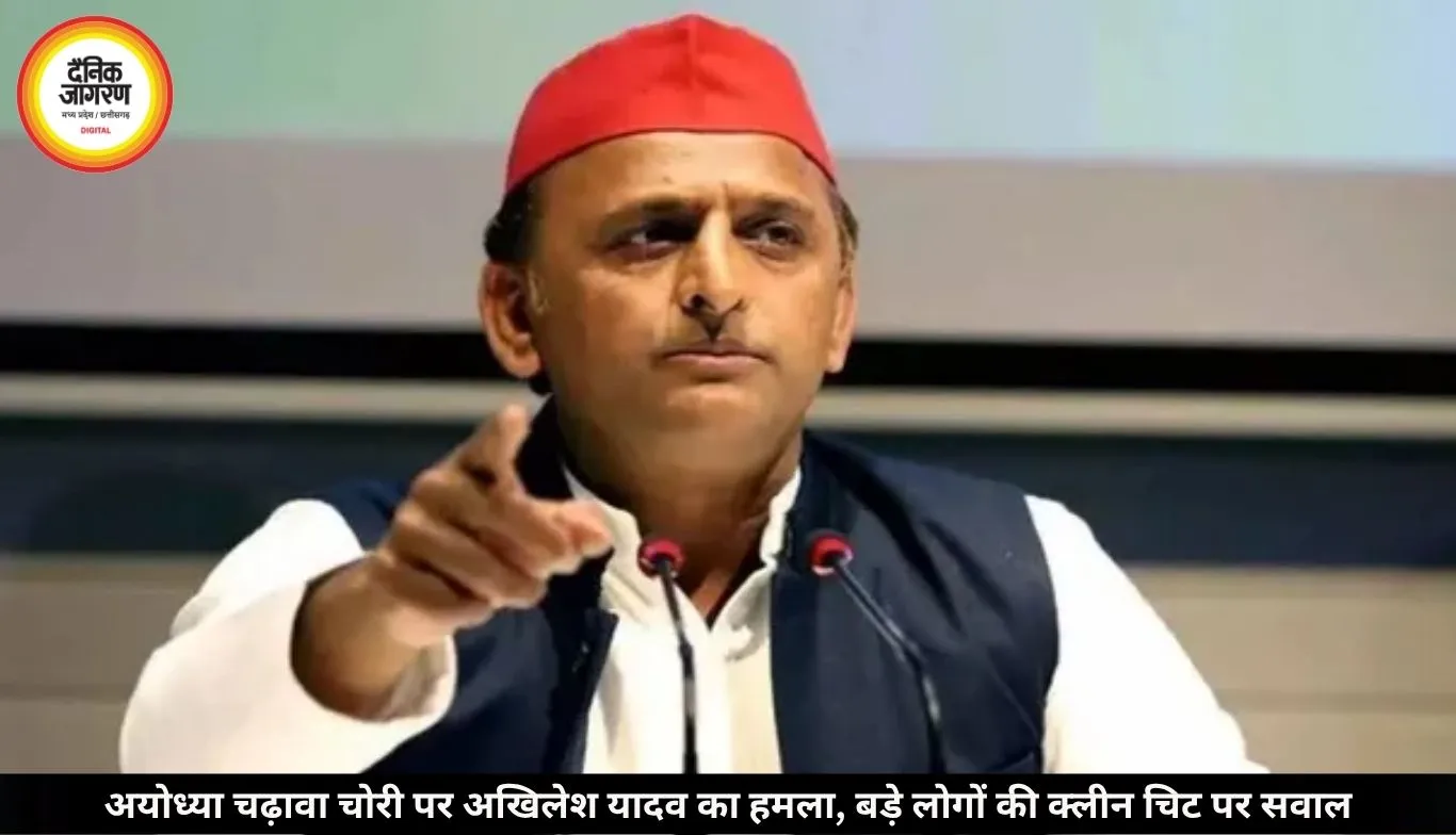 अयोध्या चढ़ावा चोरी पर अखिलेश यादव का हमला, बोले- बड़े लोगों को क्लीन चिट तो छोटे कर्मचारियों को जेल क्यों?
