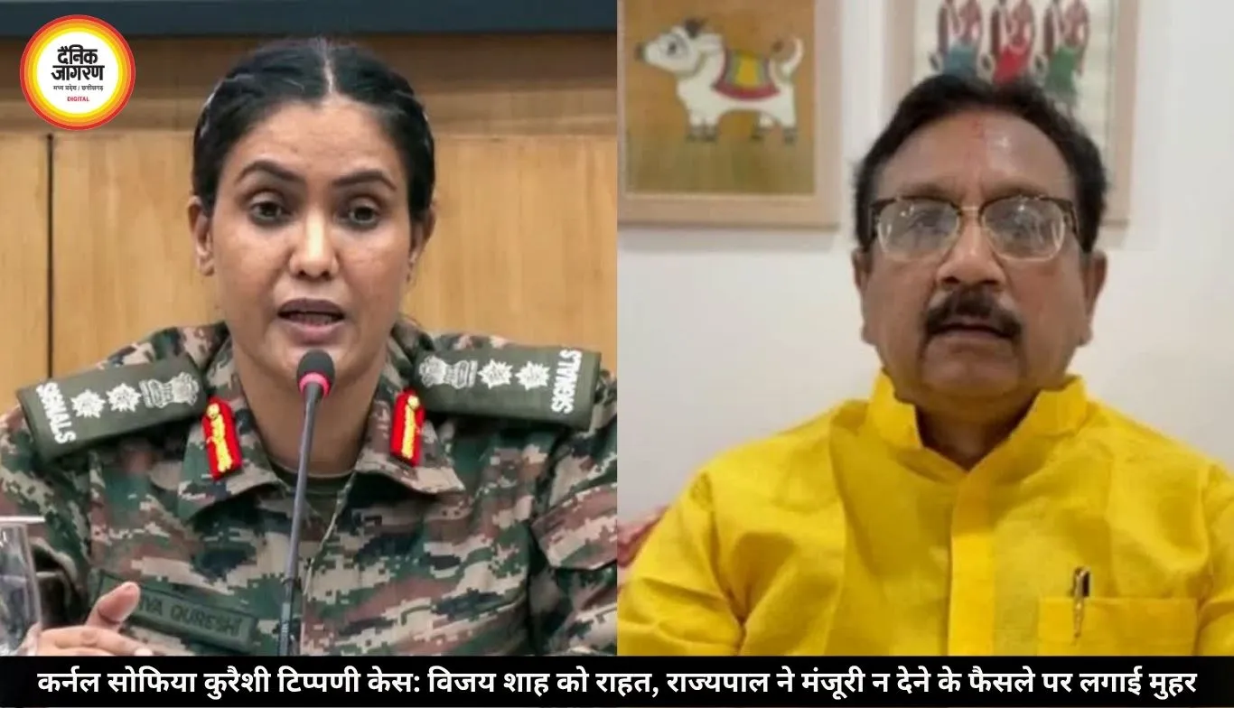 कर्नल सोफिया कुरैशी टिप्पणी मामले में मंत्री विजय शाह को राहत, राज्यपाल ने अभियोजन की मंजूरी न देने के फैसले पर लगाई मुहर