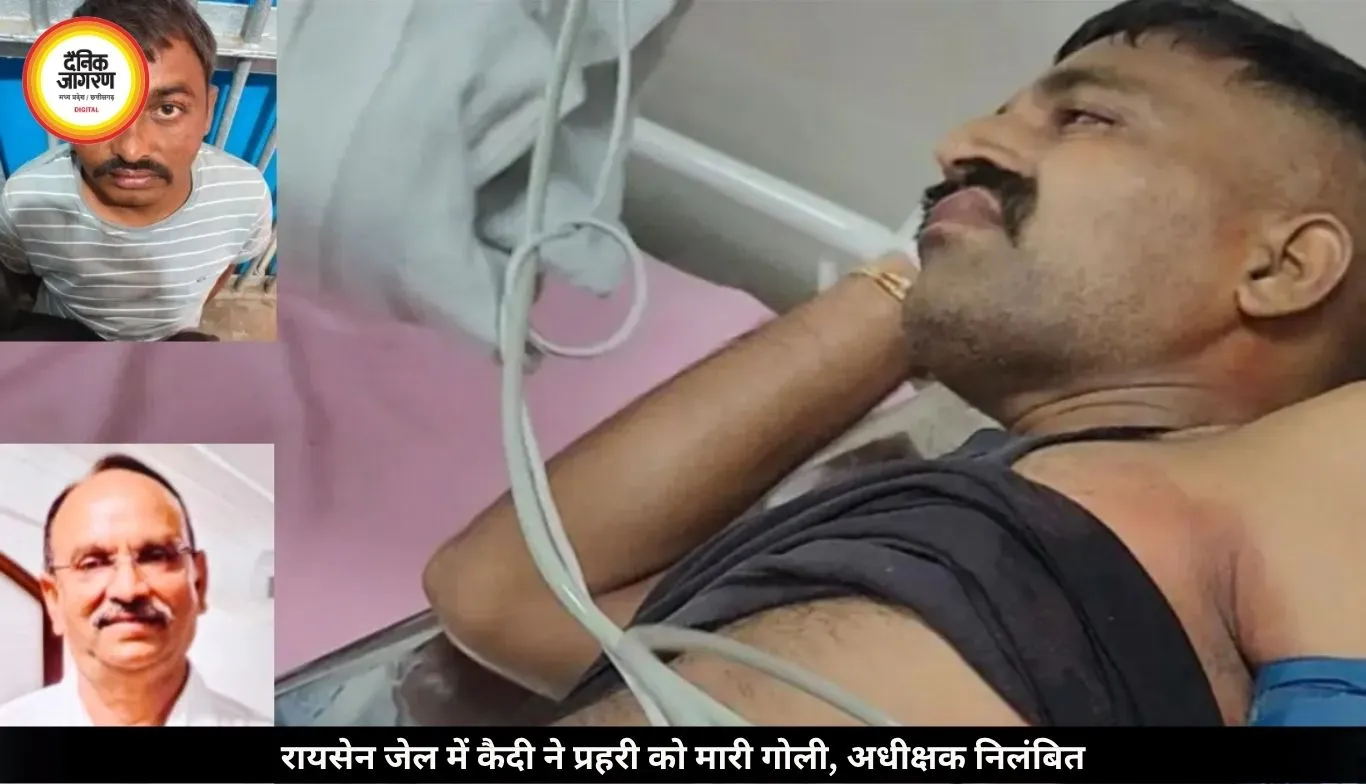 रायसेन जेल में कैदी ने प्रहरी पर चलाई गोली, सुरक्षा व्यवस्था पर उठे सवाल; कार्यवाहक अधीक्षक निलंबित