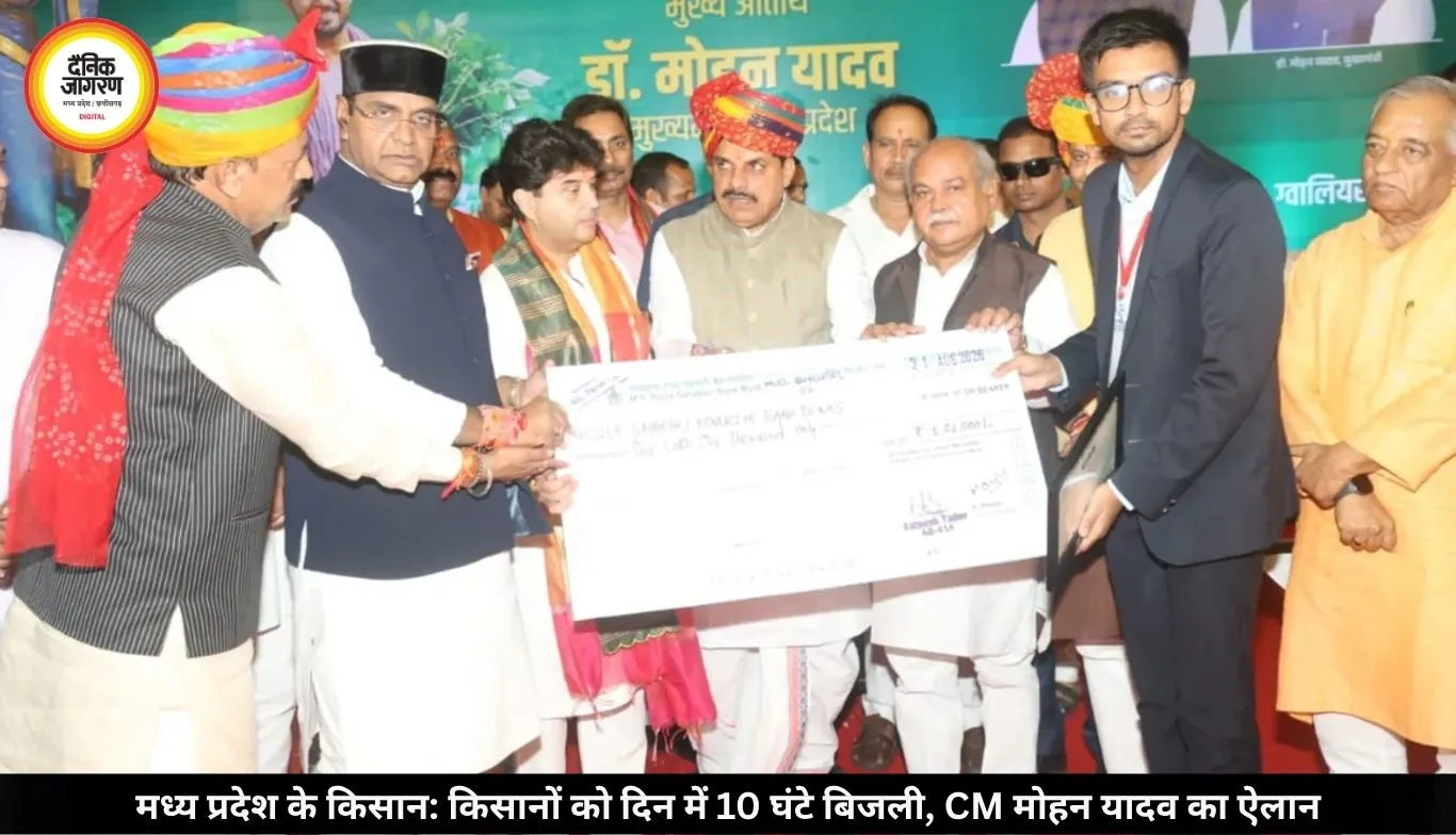 मध्य प्रदेश में किसानों को बड़ी सौगात, दिन में मिलेगी 10 घंटे बिजली: CM मोहन यादव का बड़ा ऐलान