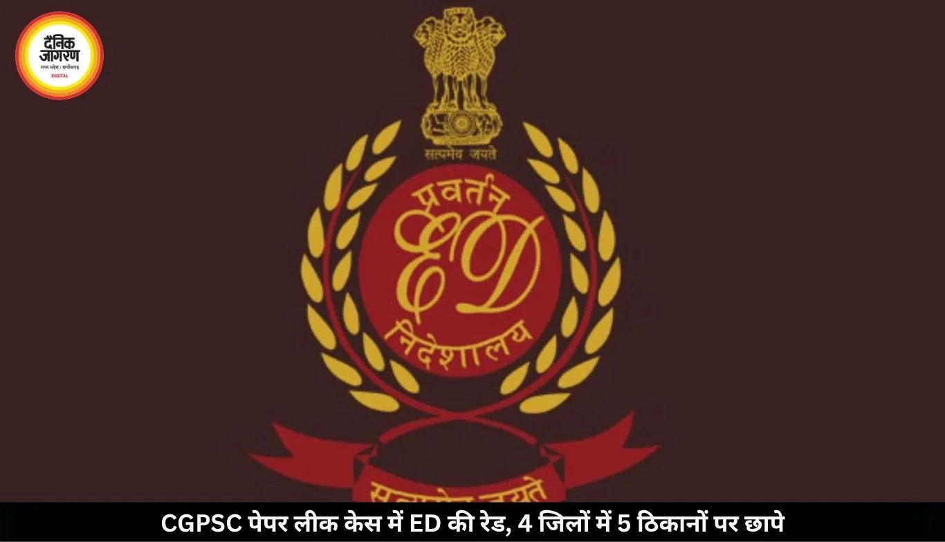 CGPSC पेपर लीक केस में ED का बड़ा एक्शन, चार जिलों में 5 ठिकानों पर छापे; केके चंद्रवंशी से जुड़े परिसर भी जांच के दायरे में