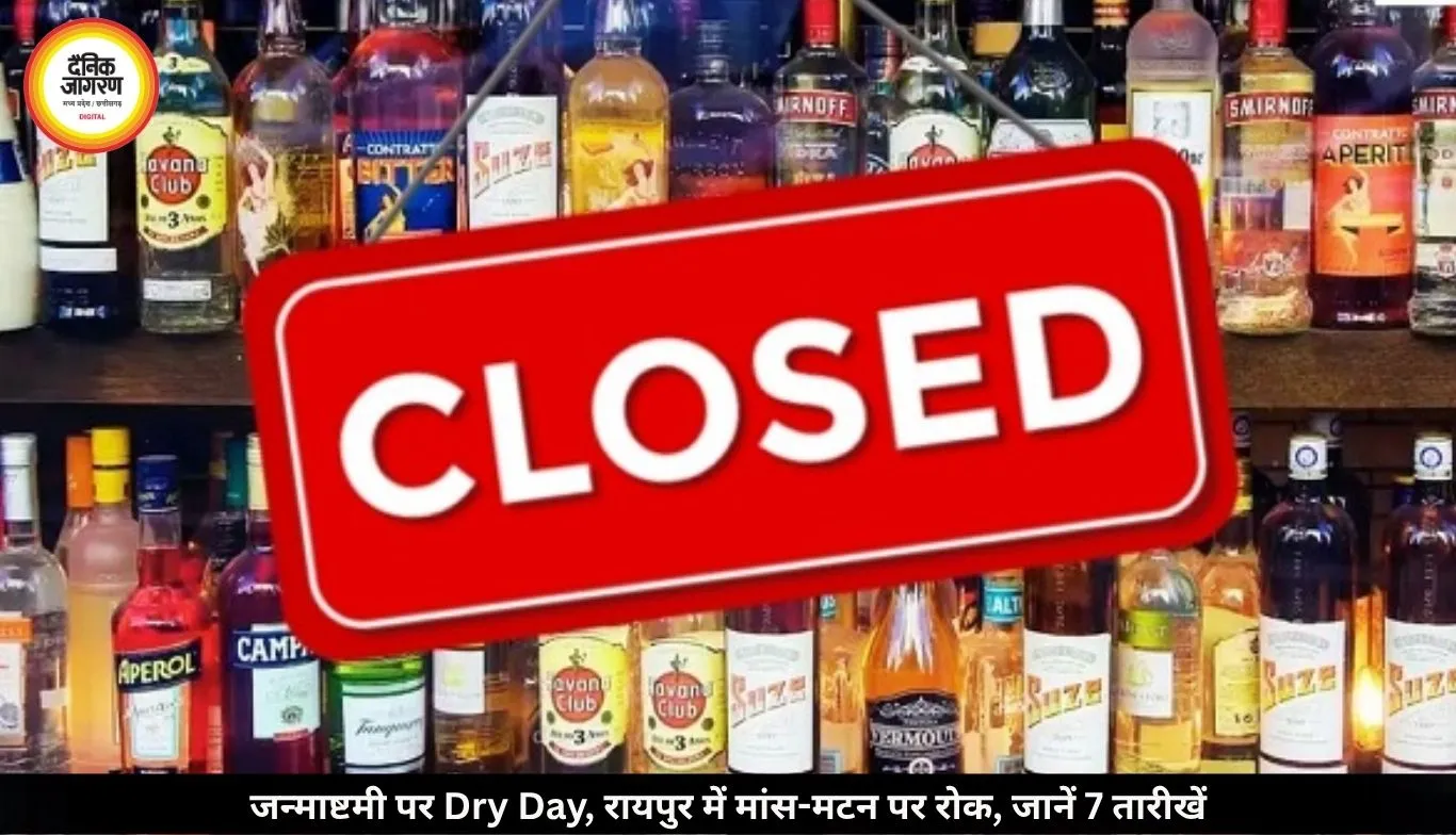 जन्माष्टमी पर Dry Day, रायपुर में मांस-मटन पर भी रोक: अनंत चतुर्दशी तक 7 तारीखों का आदेश