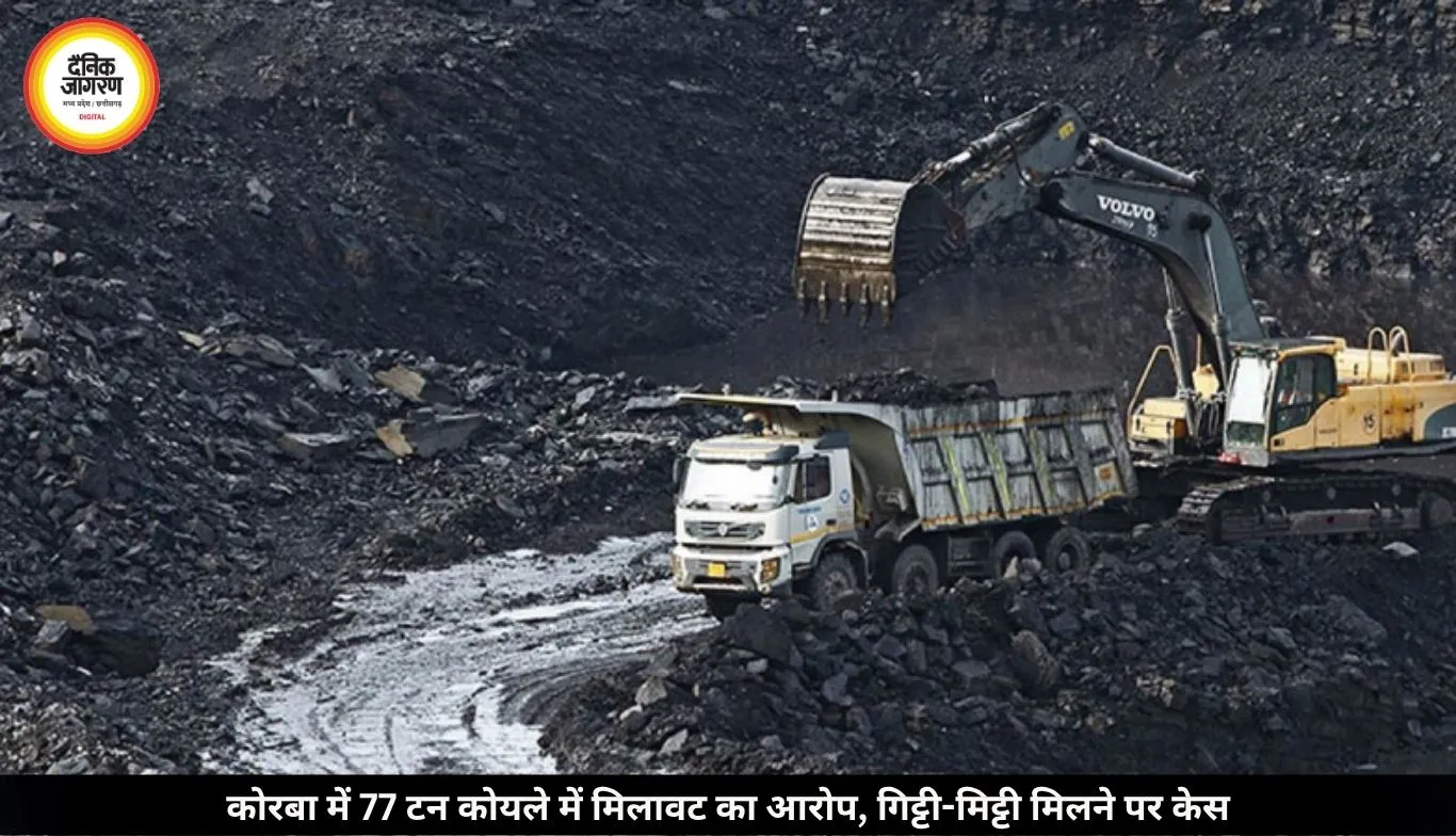 खदान से प्लांट भेजे जा रहे 77 टन कोयले में मिलावट का आरोप, गिट्टी-मिट्टी मिलने पर पुलिस ने दर्ज किया केस