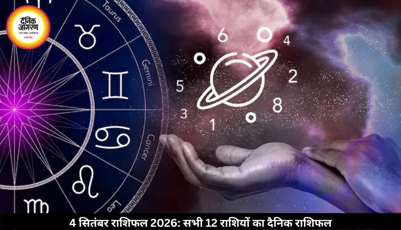 4 सितंबर राशिफल 2026: शुक्र और गुरु की कृपा से इन राशियों को मिलेगा भाग्य का साथ