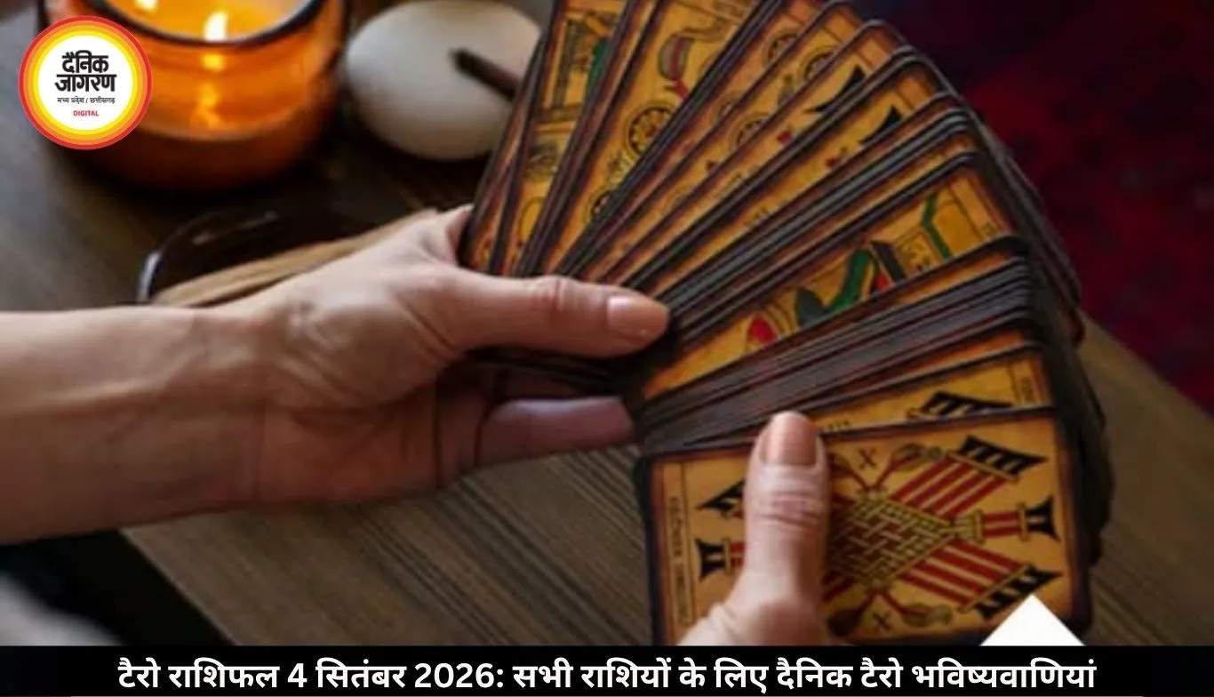 टैरो राशिफल 4 सितंबर 2026: कार्ड्स ने खोले करियर और लव लाइफ में सफलता के राज