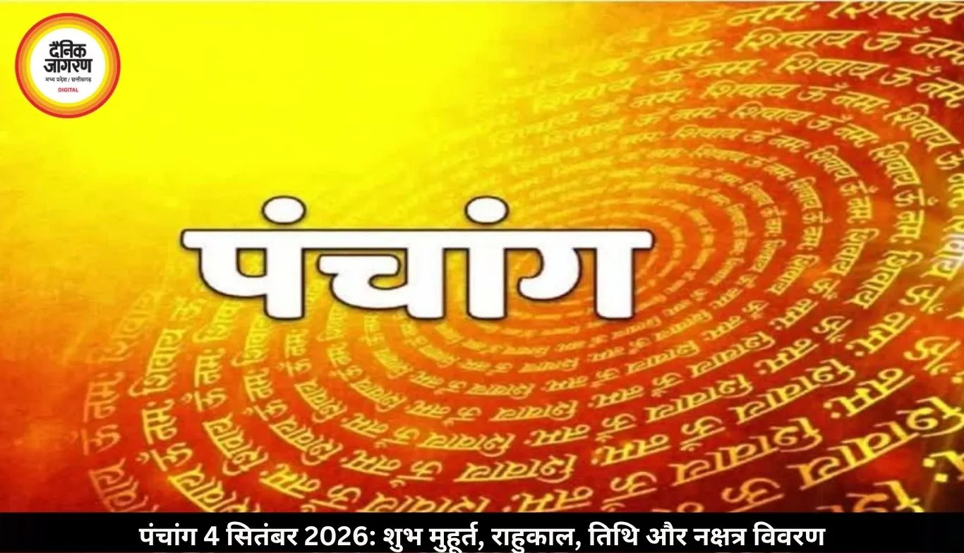 पंचांग और ज्योतिष 4 सितंबर 2026: शुभ मुहूर्त, राहुकाल और दैनिक गाइड