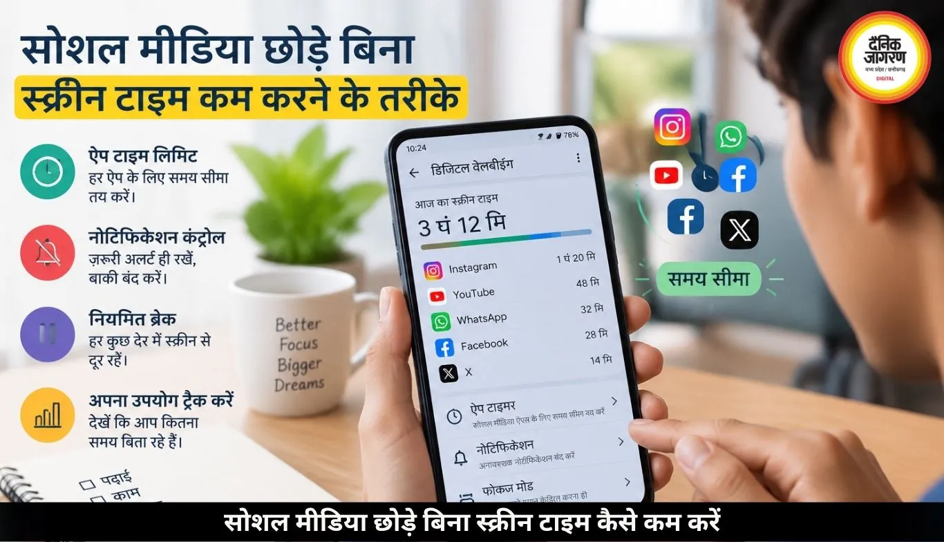 सोशल मीडिया छोड़े बिना स्क्रीन टाइम कैसे कम करें