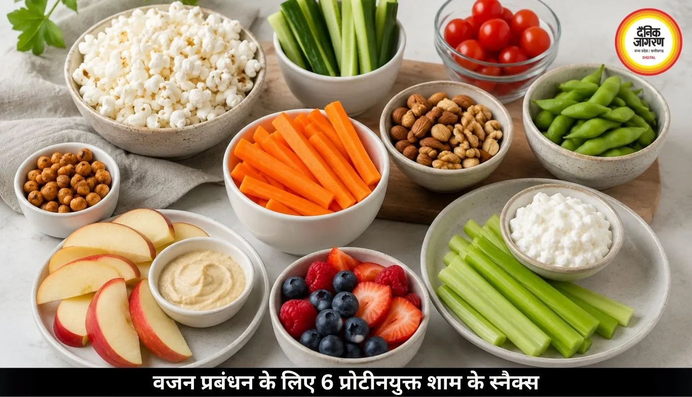 वजन प्रबंधन के लिए बेस्ट प्रोटीनयुक्त शाम के स्नैक्स