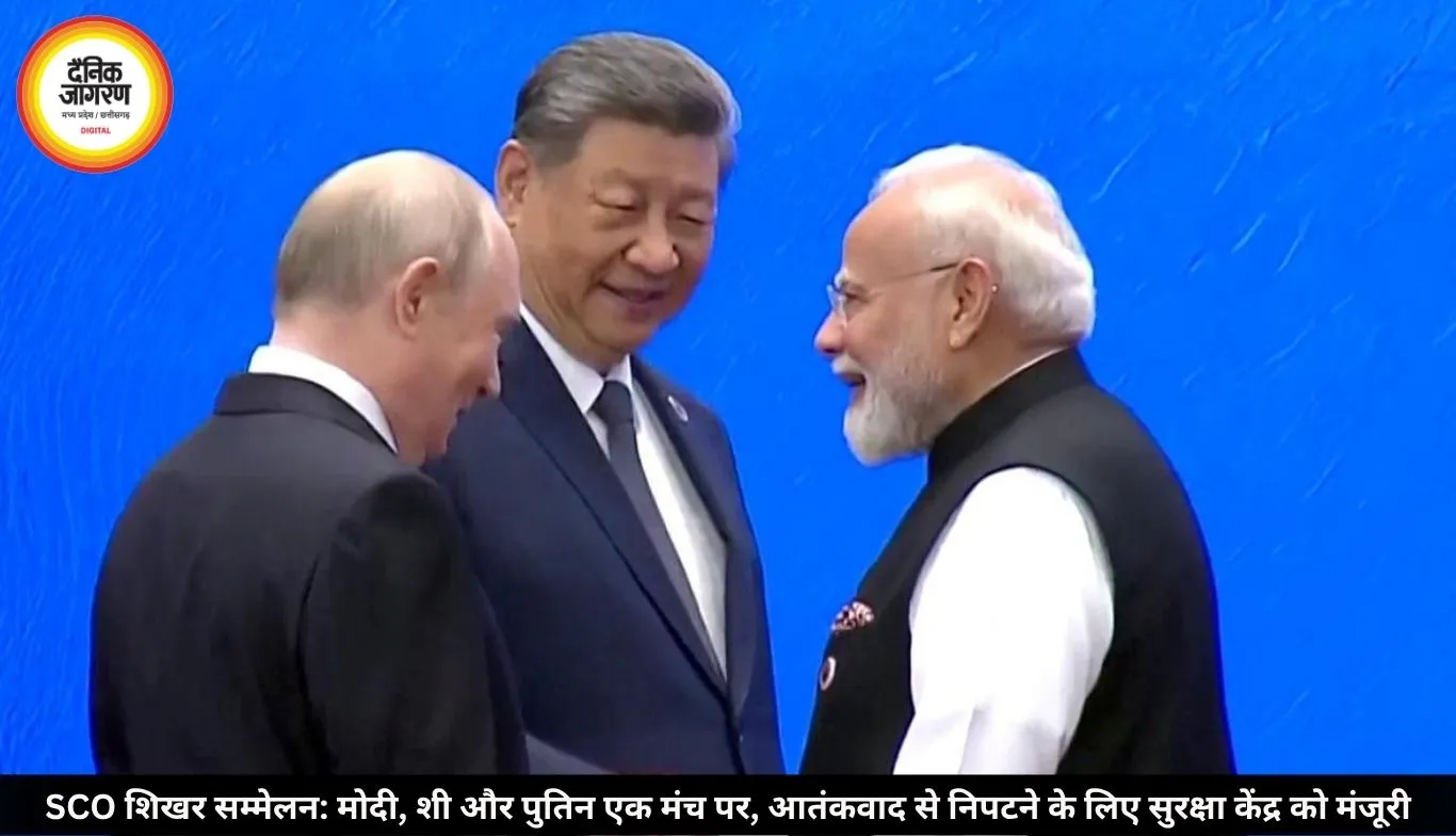 SCO शिखर सम्मेलन: मोदी, शी और पुतिन एक मंच पर, आतंकवाद से निपटने के लिए सुरक्षा केंद्र को मंजूरी