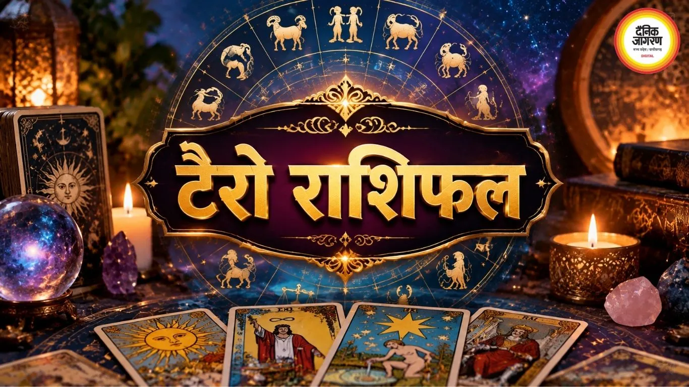 6 सितंबर 2026 टैरो राशिफल: कार्ड्स के संकेतों से जानें प्यार, करियर और धन के मामलों में कैसा रहेगा दिन