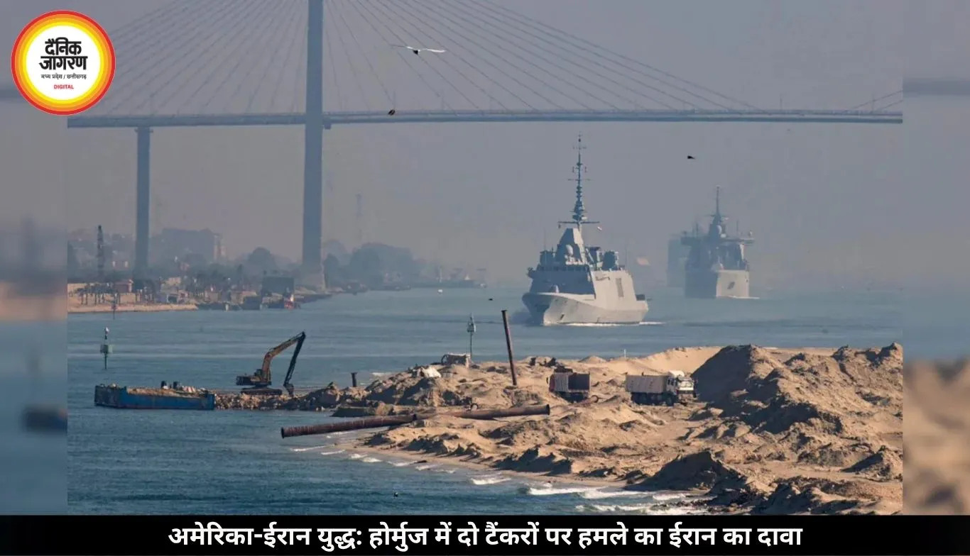 अमेरिका-ईरान युद्ध: होर्मुज जलडमरूमध्य में दो टैंकरों को समुद्री बारूदी सुरंगों से नुकसान का ईरान का दावा, तनाव और बढ़ा