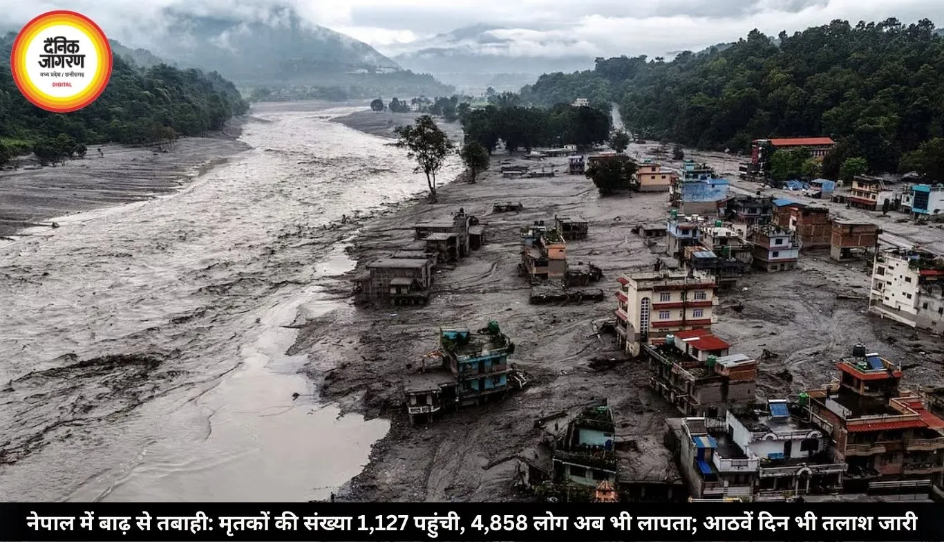 नेपाल में बाढ़ से तबाही: मृतकों की संख्या 1,127 पहुंची, 4,858 लोग अब भी लापता; आठवें दिन भी तलाश जारी