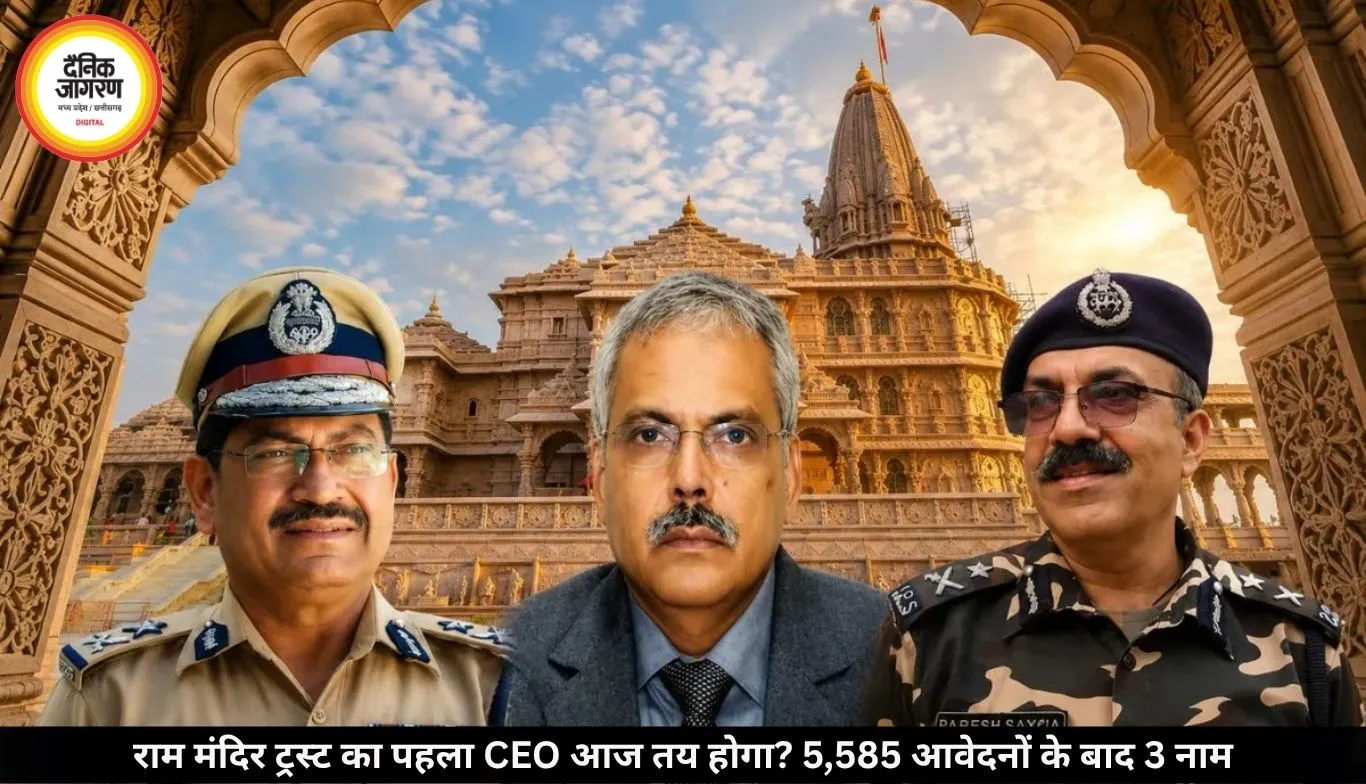राम मंदिर ट्रस्ट आज तय कर सकता है पहला CEO, 5,585 आवेदनों के बाद तीन नामों पर फैसला