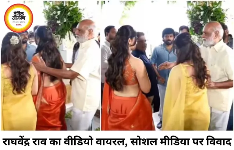 कीर्ति सुरेश और कृति शेट्टी का हाथ खींचने पर घिरे राघवेंद्र राव, वीडियो ...