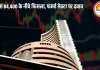सेंसेक्स 593 अंक गिरकर 84,404 पर बंद, निफ्टी में भी 176 अंकों की गिरावट: IT, मेटल और फार्मा सेक्टर में दबाव