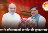 जन्मदिन पर सीएम मोहन यादव ने अमित शाह को दी बधाई, सोशल मीडिया पर व्यक्त की शुभकामनाएं