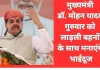 भाईदूज : प्रेम, सुरक्षा और विश्वास का पर्व, मुख्यमंत्री डॉ. मोहन यादव करेंगे लाड़ली बहनों का स्वागत