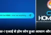 अब होम लोन होगा आसान: एआई प्लेटफॉर्म HOM-i से मिनटों में अप्रूवल, कम पेपरवर्क और तेज प्रोसेस