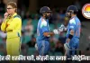 रो-को का जलवा सिडनी में! भारत ने ऑस्ट्रेलिया को 9 विकेट से हराया, रोहित ने ठोकी सेंचुरी, कोहली ने जमाया क्लास