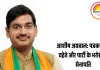 आशीष की काबिलियत पर फिर मोहर लगाई नेतृत्व ने :  राकेश शर्मा