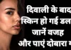 दिवाली के बाद स्किन क्यों दिखती है डल और इसे कैसे दें नया ग्लो