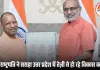 मुख्यमंत्री योगी आदित्यनाथ ने उपराष्ट्रपति सी.पी. राधाकृष्णन से की शिष्टाचार भेंट
