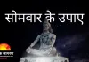 सोमवार के प्रभावी उपाय: जानिए कैसे पाएं भोलेनाथ की कृपा और दूर करें जीवन की हर बाधा