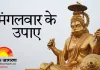 मंगलवार के उपाय: हनुमान आराधना से मिटें ग्रहदोष, बढ़े आत्मविश्वास और सफलता के योग