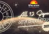 राशिफल: मंगलवार को किसका चमकेगा भाग्य, किसे रखनी होगी सावधानी