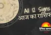 राशिफल: वृश्चिक को धन हानि का संकेत, सिंह-कन्या को मिल सकता है लाभ