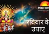 रविवार के उपाय: सूर्यदेव को प्रसन्न कर लें, मेहनत का फल मिलेगा जल्दी