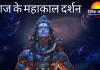 महाकाल भस्म आरती: अलसुबह त्रिपुंड–त्रिनेत्र से सजे भोलेनाथ, भक्ति से सराबोर दिखा मंदिर परिसर
