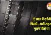 पुराने गीतों से चुराए जा रहे फिल्म टाइटल: बॉलीवुड में बढ़ा कॉपीकल्चर, दो साल में दर्जनों उदाहरण सामने आए