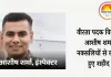 बालाघाट मुठभेड़ में हॉकफोर्स के इंस्पेक्टर आशीष शर्मा शहीद, तीन राज्यों की टीम का नेतृत्व कर रहे थे