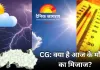 CG : प्रदेश में लौट रही है सर्दी, गिर सकता है तापमान
