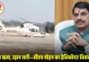 बिना बीमा के उड़ान: सीएम मोहन यादव जिस हेलिकॉप्टर से कर रहे दौरे, उसका इंश्योरेंस 18 अक्टूबर को ही खत्म