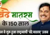 ‘वंदे मातरम्@150’ अभियान की शुरुआत: भोपाल में CM मोहन यादव ने किया शुभारंभ, 10 संभागों में एक साथ हुआ आयोजन
