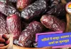 सर्दियों में जानें, खजूर खाने के फायदे ,स्वास्थ्य के लिए पावरहाउस...