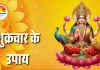 शुक्रवार के उपाय: मां लक्ष्मी प्रसन्न होंगी, मिलेगा धन-सौभाग्य