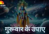 बृहस्पति को प्रसन्न करने के लिए करें ये सरल उपाय, बढ़ेगा सौभाग्य और दूर होंगी बाधाएं