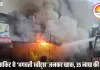 कसरावद में स्वीट्स पार्लर में भीषण आग: शॉर्ट सर्किट से हादसे की आशंका, 35 लाख का नुकसान