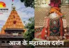 वैष्णव तिलक से सजे महाकाल, भोर में गूंजी हर-हर महादेव की ध्वनि
