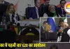G20 समिट में मेलोनी से मिले पीएम मोदी: ट्रम्प-पुतिन-जिनपिंग गैरहाज़िर, भारत बना वैश्विक मंच का प्रमुख चेहरा